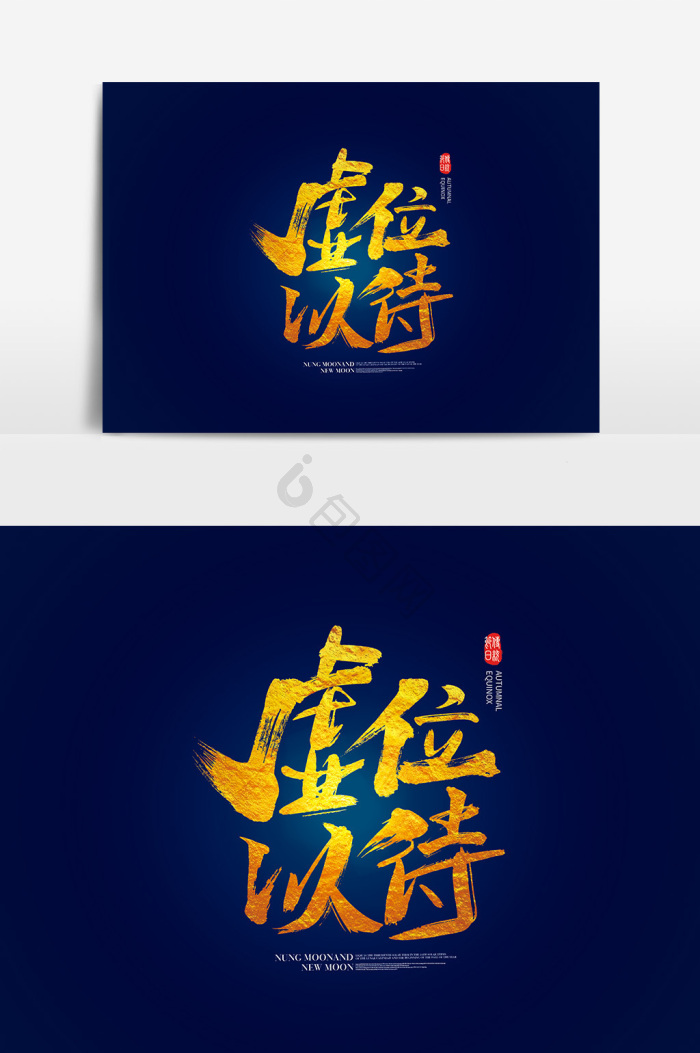 虚位以待图片-虚位以待素材免费下载-包图网