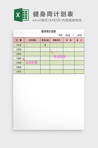健身周计划表Excel模板图片