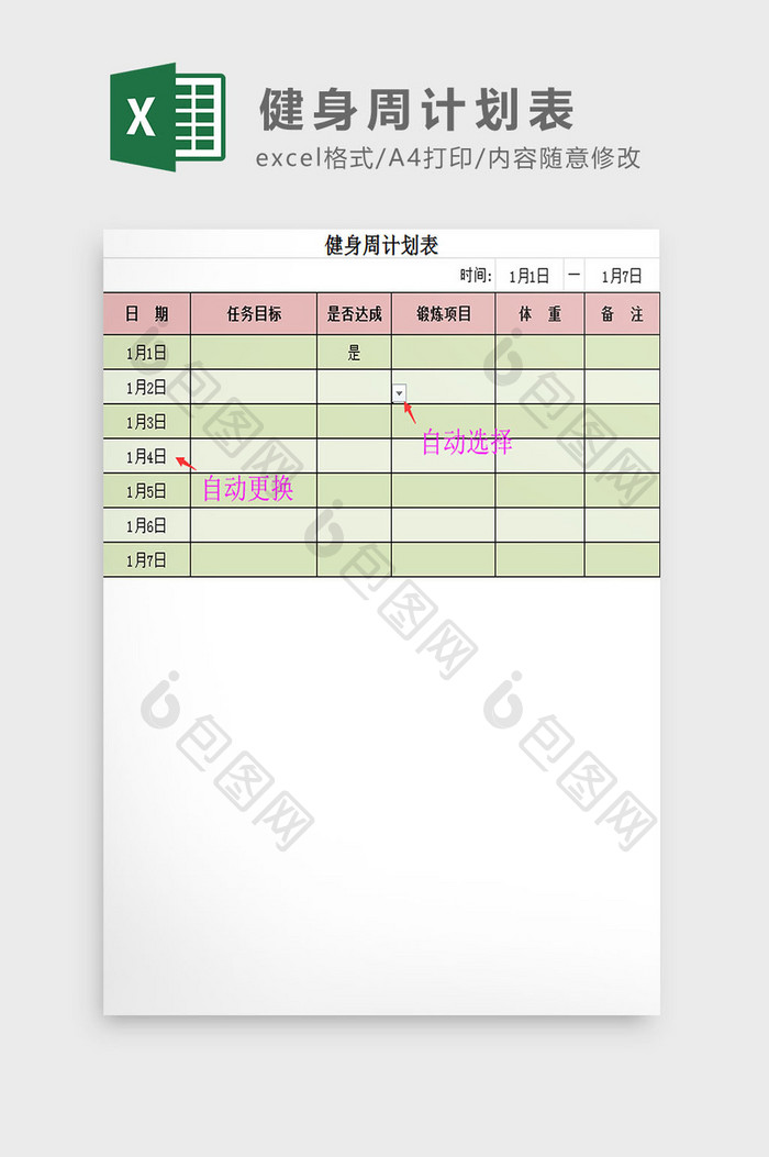 健身周计划表Excel模板