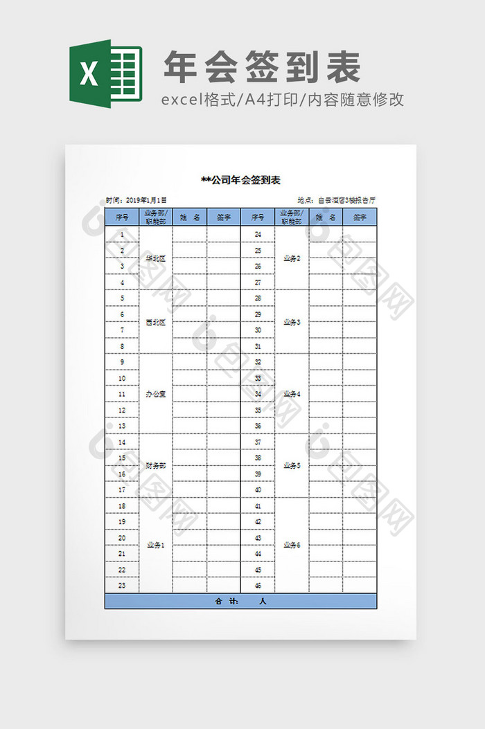 年会签到表Excel模板