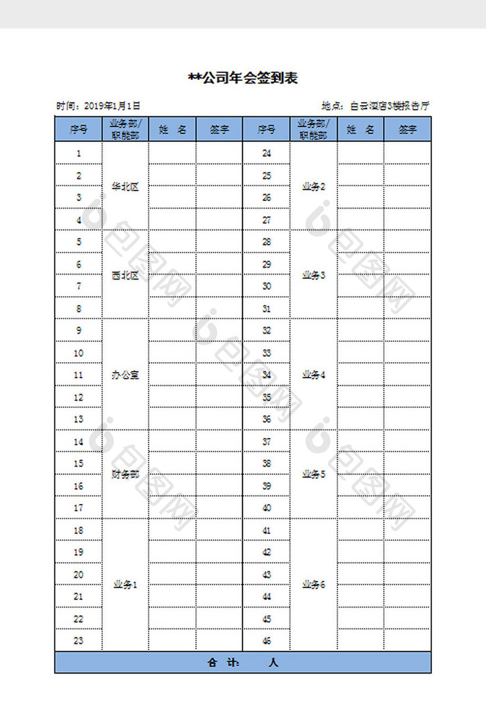 年会签到表Excel模板