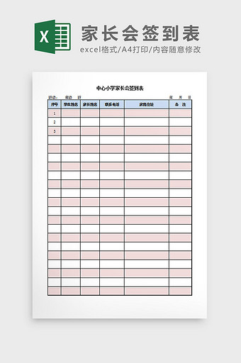 家长会签到表Excel模板