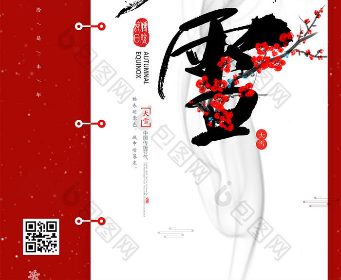 红色喜庆中国风二十四节气大雪海报