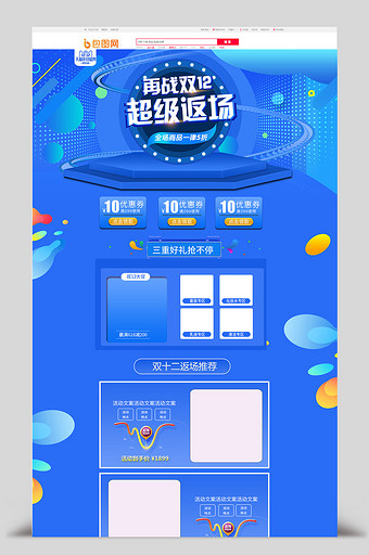 蓝色立体舞台双12返场首页模板PSD图片