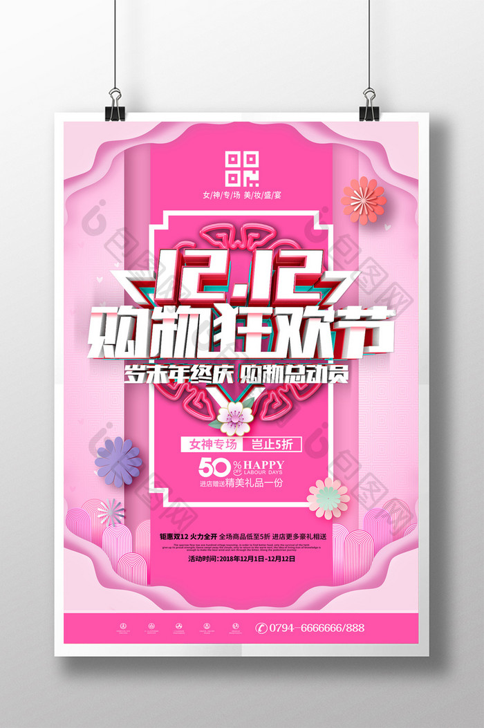 简约粉色双十二12购物狂欢节节日促销海报