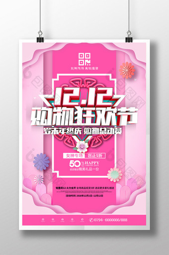 简约粉色双十二12购物狂欢节节日促销海报图片