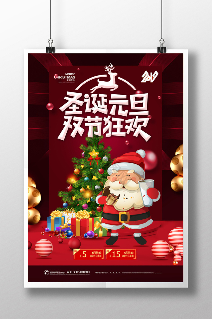 圣诞元旦双节狂欢促销