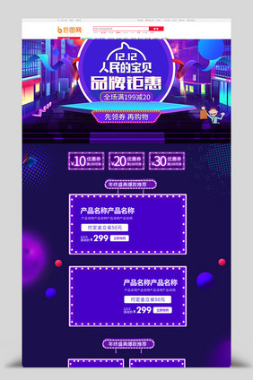 紫色绚丽数码家电双12淘宝首页装修模板