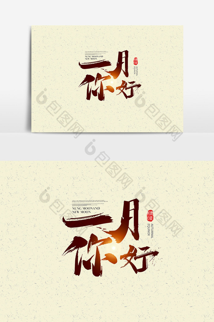 中国风一月你好字体设计 一月你好艺术字