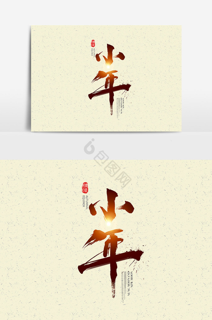 中国小年字体小年艺术字图片