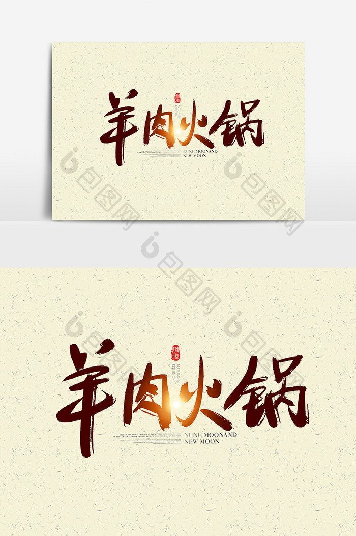 中国风羊肉火锅艺术字设计