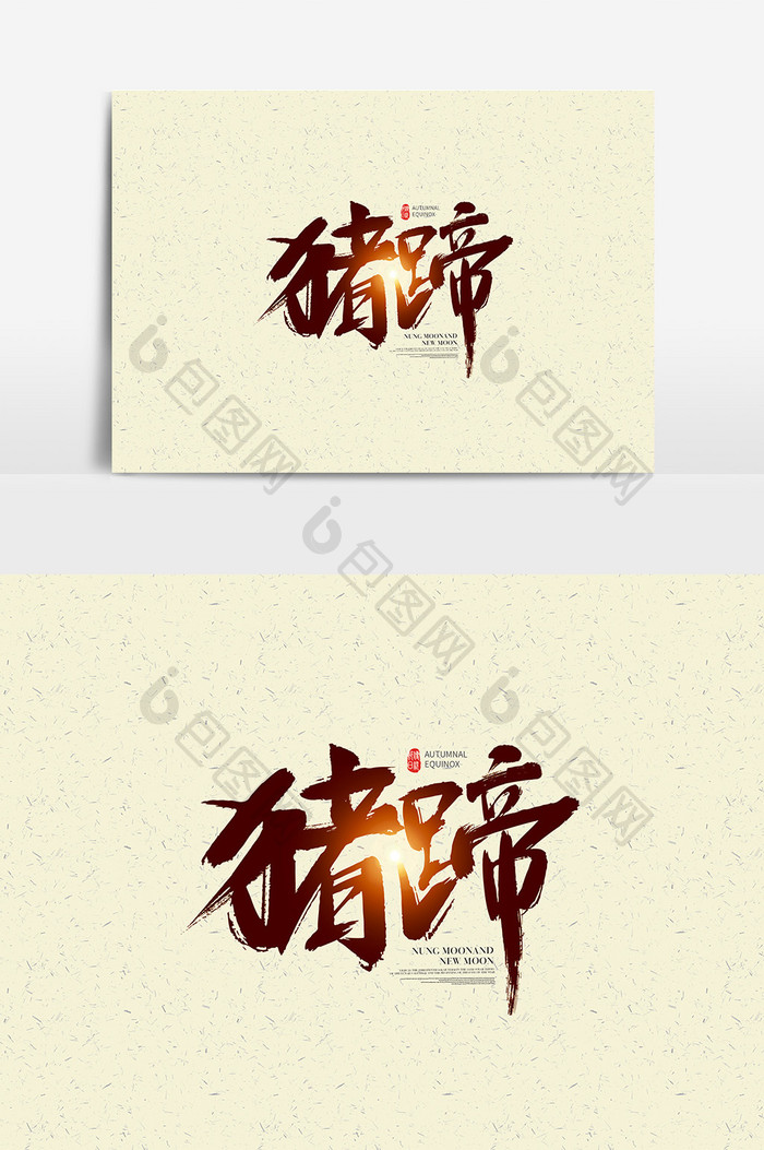 中国风猪蹄字体设计 猪蹄艺术字