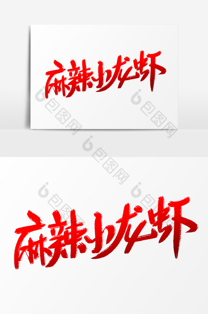 麻辣小龙虾艺术字体设计