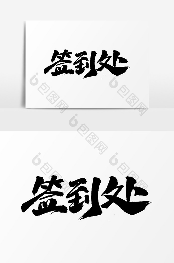 签到处艺术字体元素图片