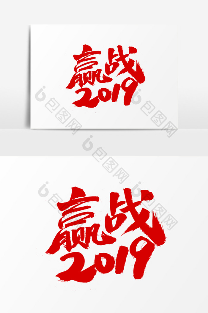 赢战2019艺术字体元素设计