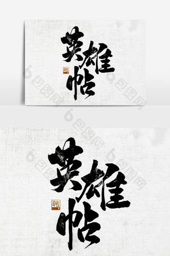 英雄帖中国风创意毛笔字体设计图片