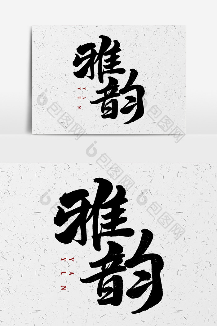 中国风雅韵创意毛笔字体设计