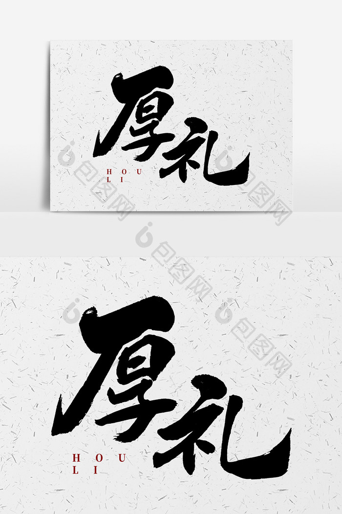 厚礼中国风创意毛笔字体设计