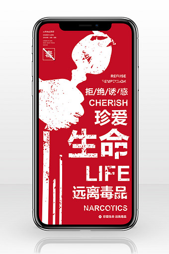 红色创意风格珍爱生命远离毒品手机海报图片