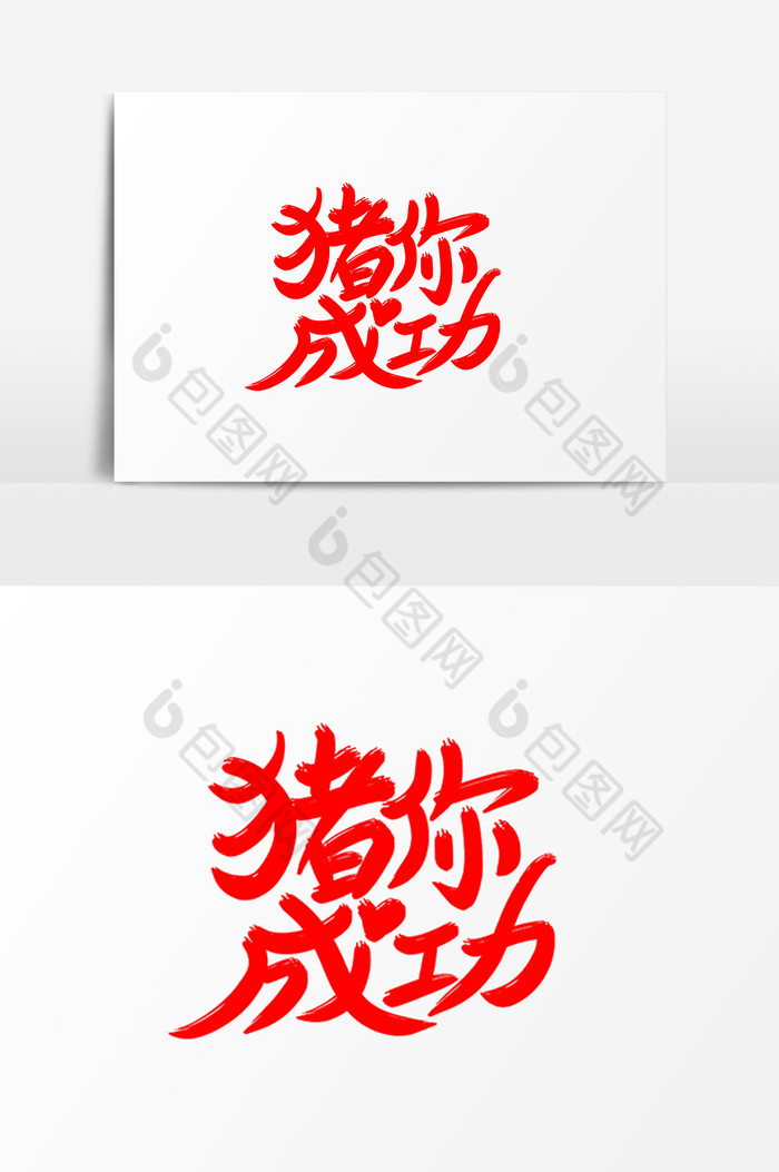 猪你成功艺术字体