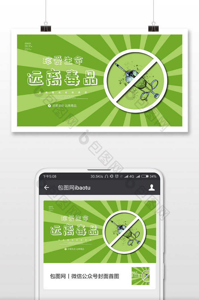 绿色扁平珍爱生命远离毒品微信首图