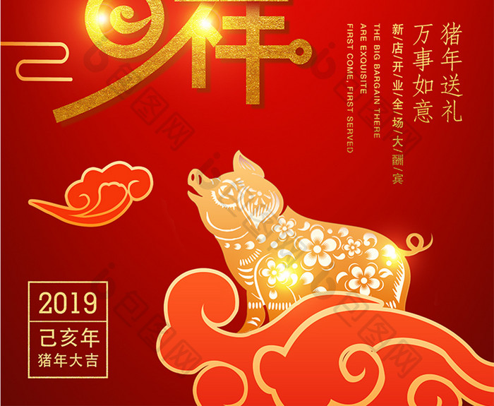 2019猪年吉祥新年开业赠礼海报