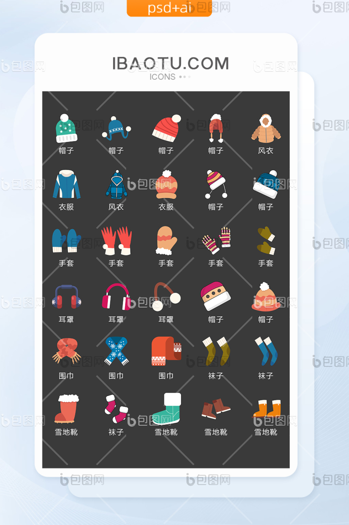 冬季御寒衣物图标矢量UI素材ICON-包图网
