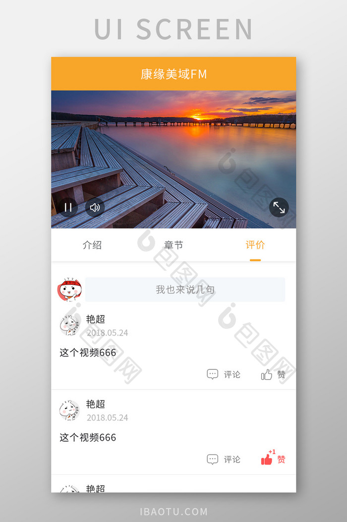 FMAPP视频评价UI移动界面