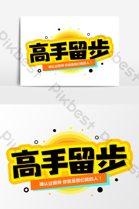 高手留步招聘艺术字