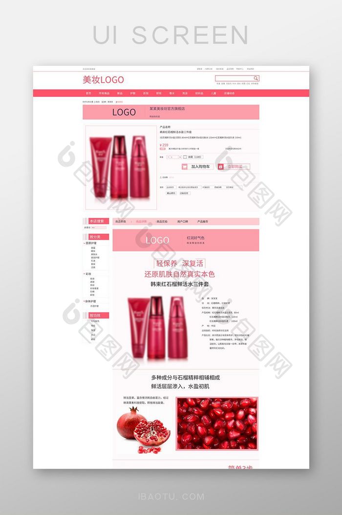 简约大气红色美妆商城产品详情页网页界面