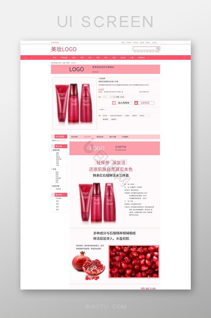 简约大气红色美妆商城产品详情页网页界面图片