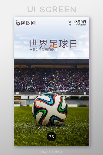世界足球日APP启动页UI移动界面图片