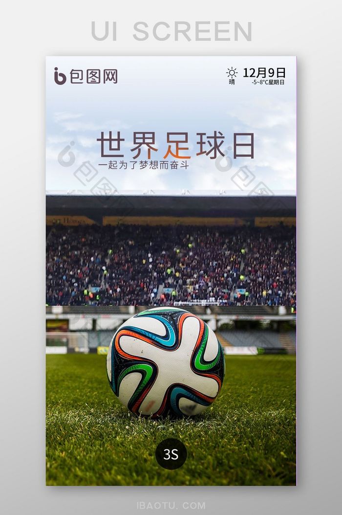 世界足球日APP启动页UI移动界面