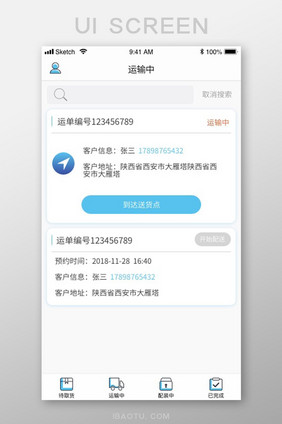蓝色线面物流运输app移动端运输中界面
