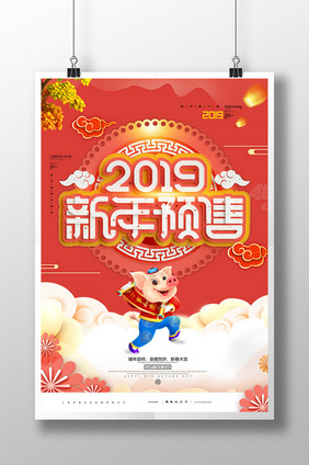 红色喜庆2019新年预售活动海报