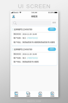 蓝色线面物流运输app移动端待取货界面
