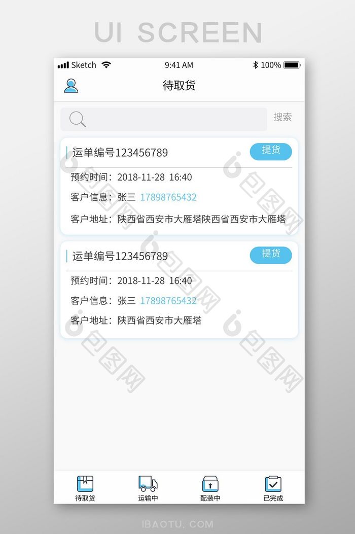蓝色线面物流运输app移动端待取货界面