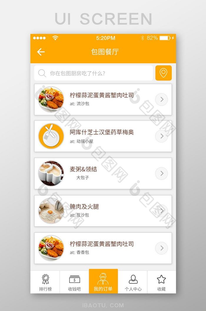 橙色简约餐厅菜单移动UI界面