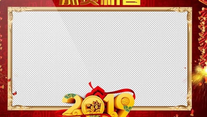 2019新春拜年边框（带通道）