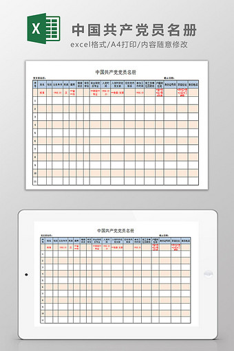 中国共产党员名册Excel模板图片