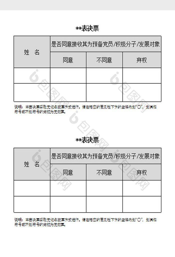 表决票Excel模板