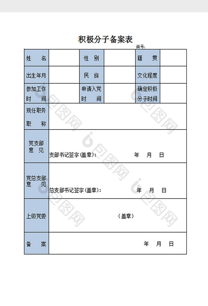 积极分子备案Excel模板