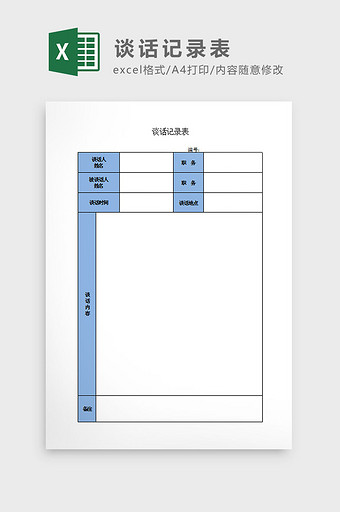 谈话记录表Excel模板图片