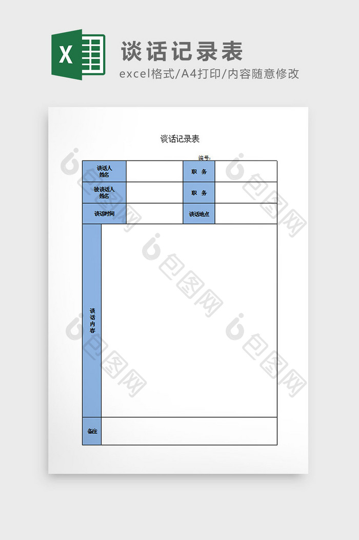 谈话记录表Excel模板