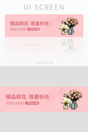 粉色简约大气鲜花限量秒杀banner设计