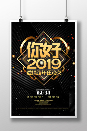 黑色大气你好2019跨年狂欢派对海报