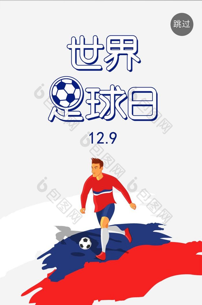简约手机app世界足球日启动页UI界面