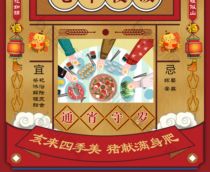 复古春节习俗大年三十年夜饭插画海报