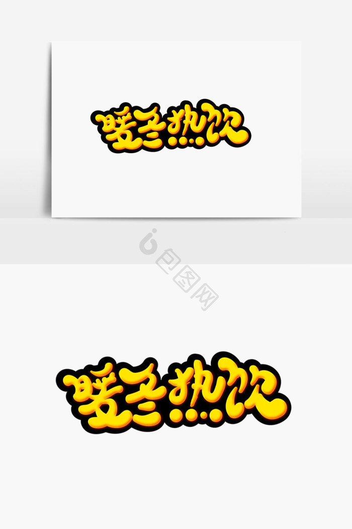 暖冬热饮字体