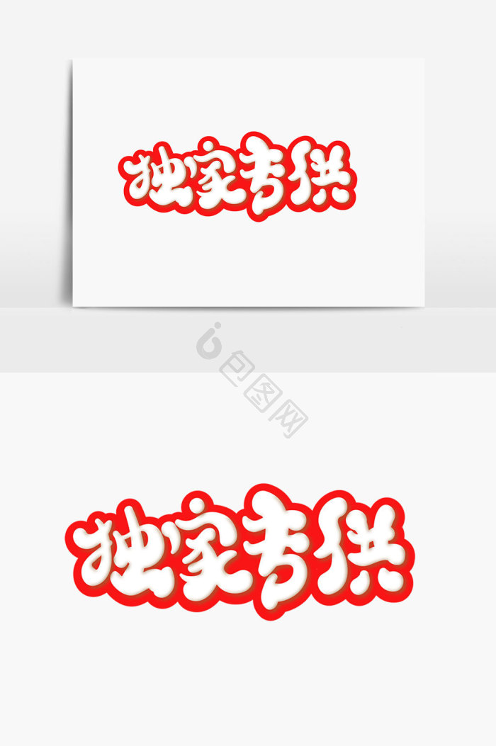 独家图标-独家图标设计图片-包图网